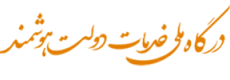 درگاه ملی خدمات دولت هوشمند