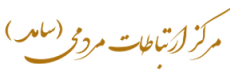 مرکز ارتباطات مردمی (سامد)