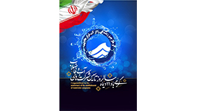 پیام تبریک مدیرعامل شرکت مهندسی آب و فاضلاب کشور به مناسبت 11 دیماه سالگرد تشکیل شرکت های آب و فاضلاب