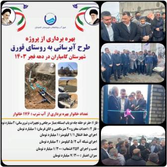 مدیرعامل شرکت آبفا کردستان خبر داد: پروژه آبرسانی به روستای قورق کامیاران با اعتبار 73 میلیارد ریال به بهره برداری رسید
