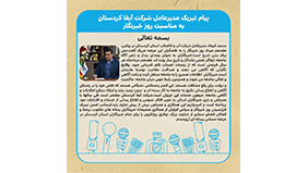 پیام تبریک مدیرعامل شرکت آبفا کردستان به مناسبت روز خبرنگار