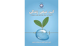 عناوین هفته صرفه جویی در مصرف آب سال 1402 اعلام شد
