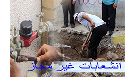 مدیرعامل شرکت آبفا کردستان خبر داد؛ بیش از 6600 انشعاب غیرمجاز در سال گذشته تبدیل به مجاز شده اند