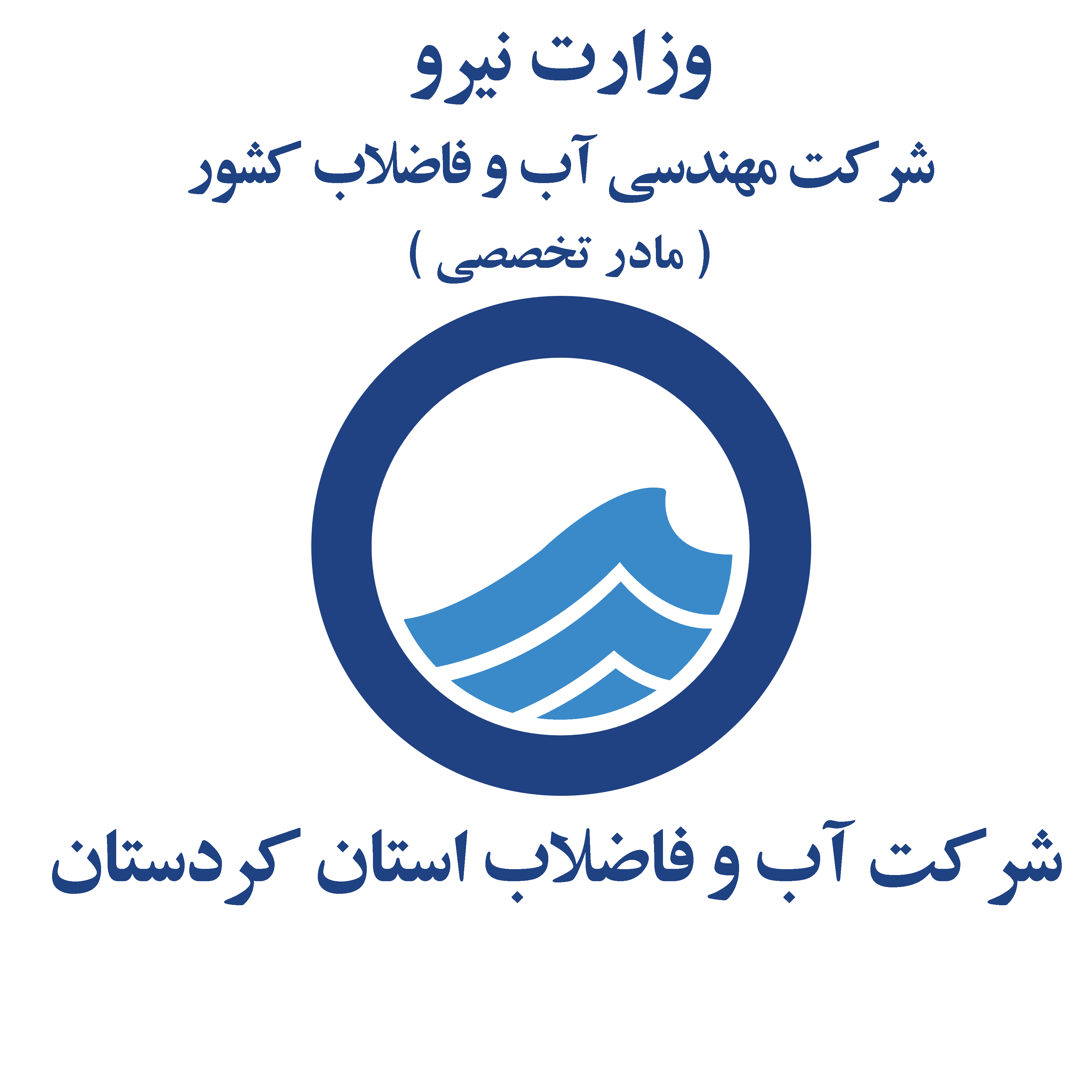 رتبه سوم شرکت آبفا کردستان در ارزیابی عملکرد دستگاه های اجرایی استان
