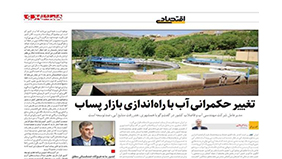 مدیرعامل شرکت مهندسی آبفای کشور در گفتگو با روزنامه همشهری عنوان کرد: تغییر حکمرانی آب با راه‌اندازی بازار پساب