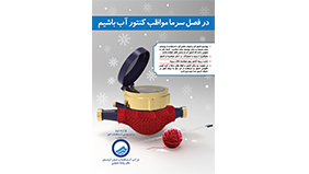 با هدف ارتقای کیفیت خدمات رسانی انجام شد؛ تعویض بیش از 11 هزار کنتور آب معیوب مشترکان کردستانی در سالجاری